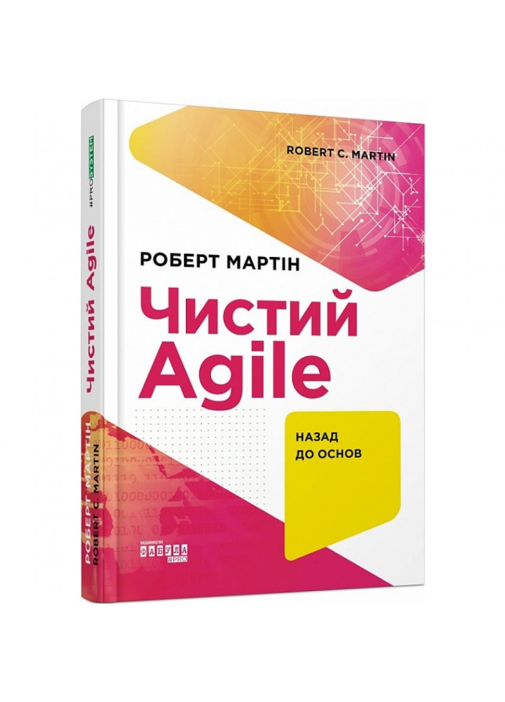 Чистий Agile. Назад до основ. Мартін Р. 9786170967602