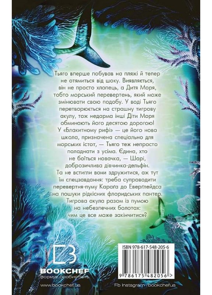 Діти моря. Книга 1. Небезпечна подоба - Катя Брендіс - BOOK CHEF