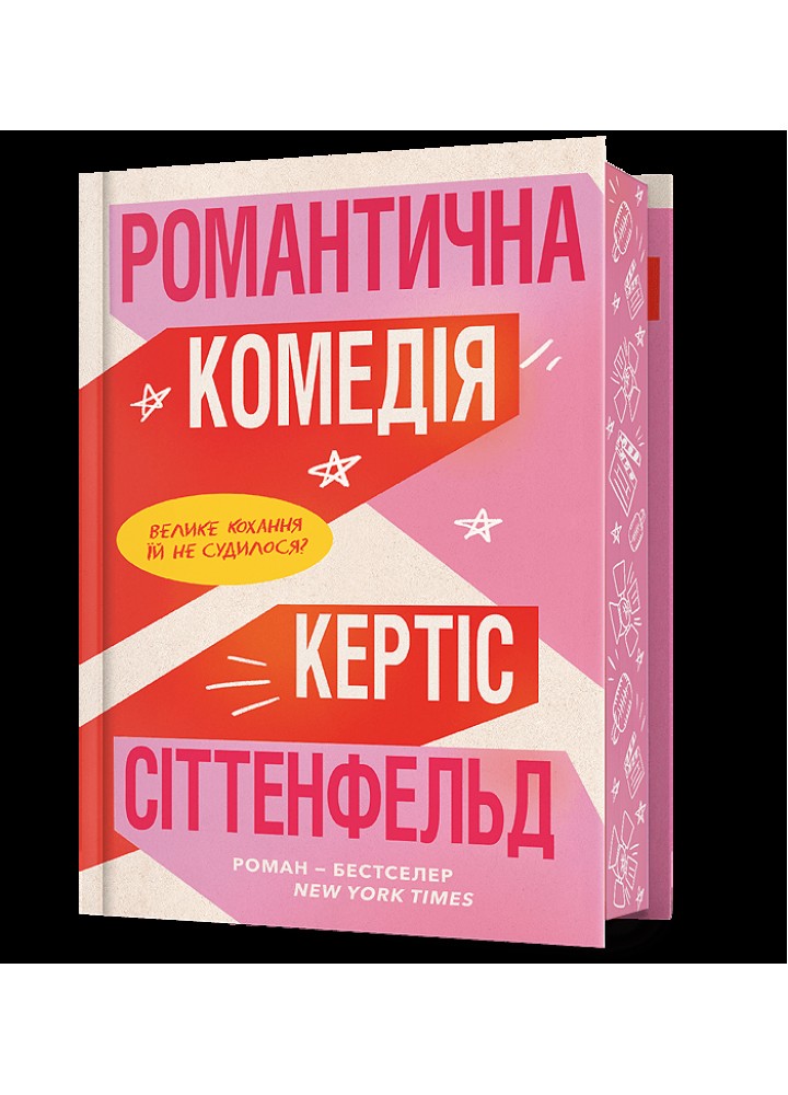 Романтична комедія Limited edition - Сіттенфельд Кертіс - АРТБУКС (124458)