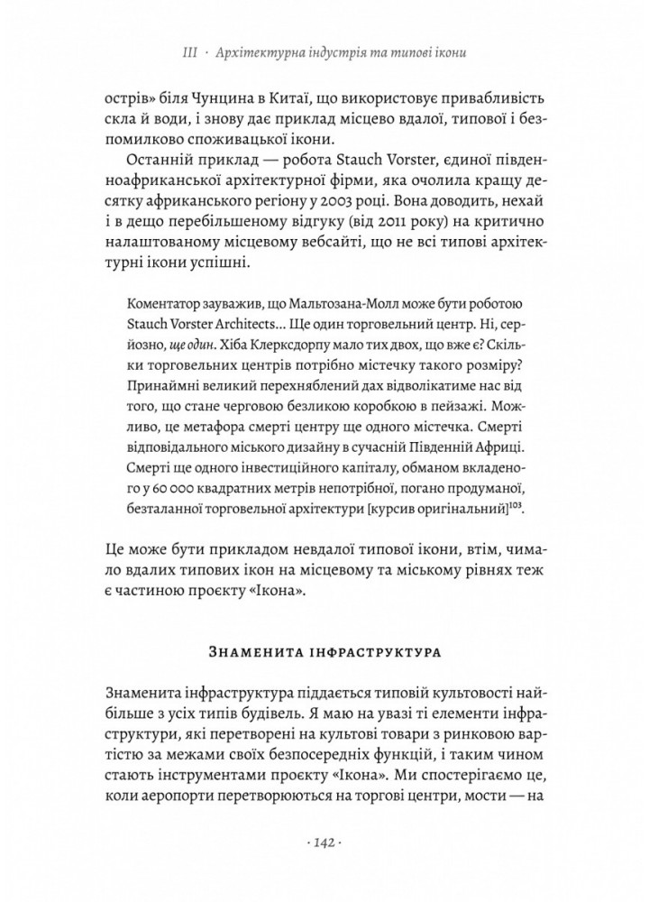 Проєкт «Ікона». Архітектура, міста і глобалізація (тверда) / Леслі Склер / ЛАБОРАТОРІЯ