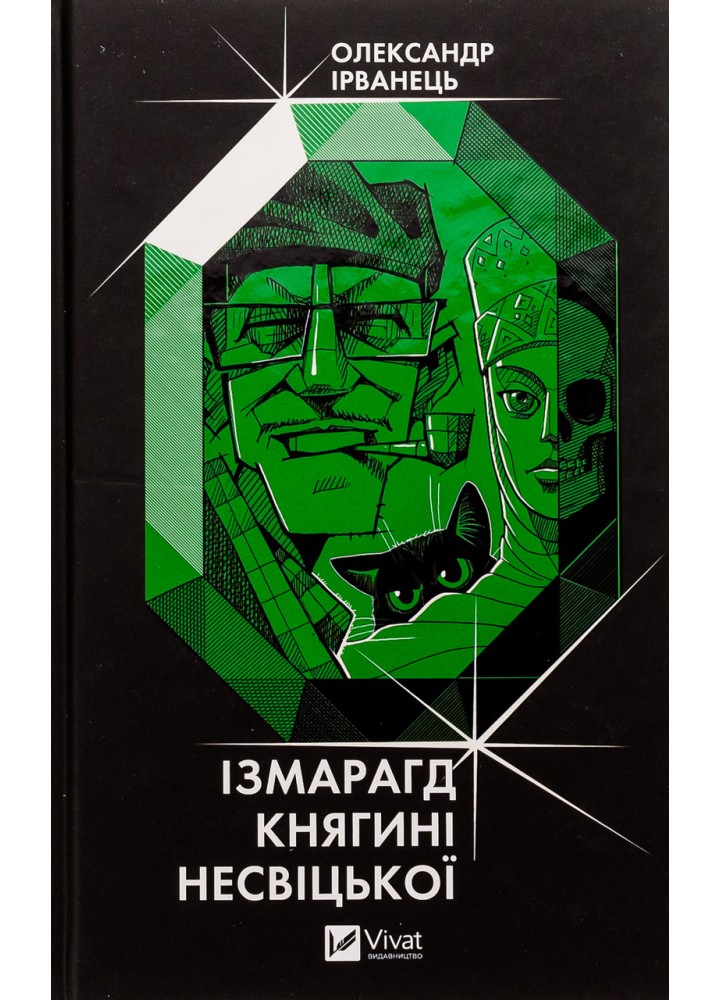 Ізмарагд княгині Несвіцької - Ірванець О. - ВІВАТ
