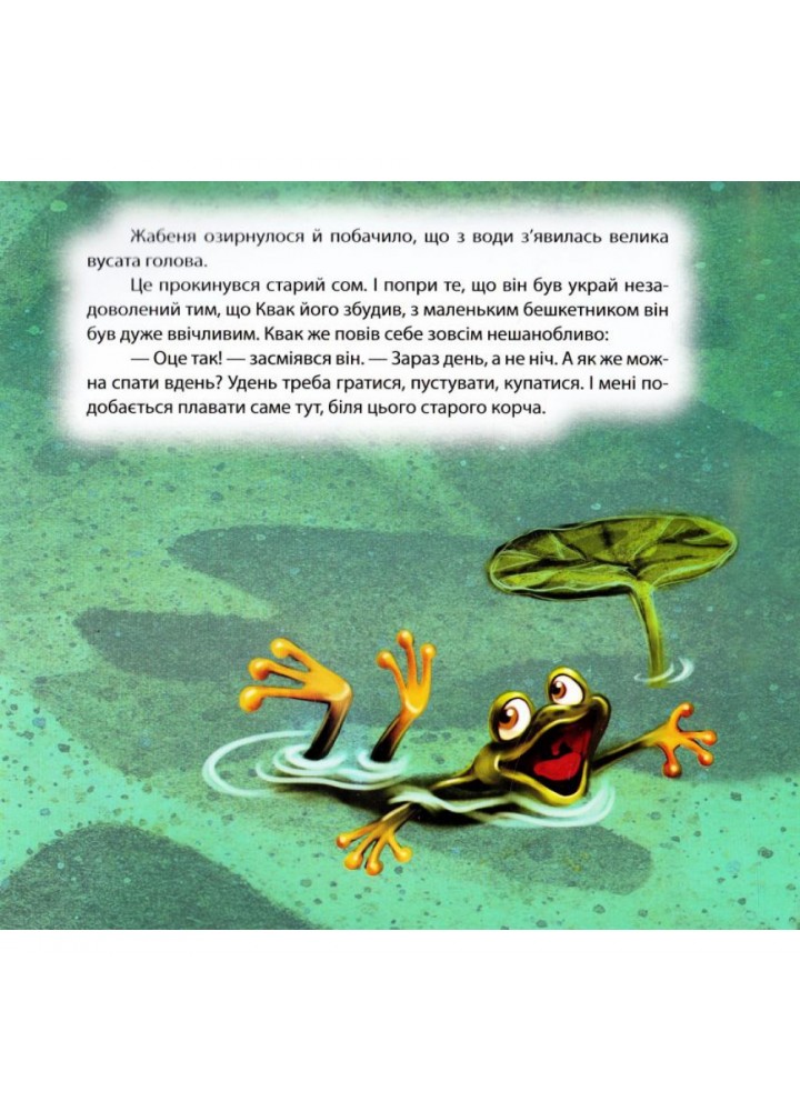 Жабеня Квак. Виховання казкою. Чуб Н. В. 9789669392275