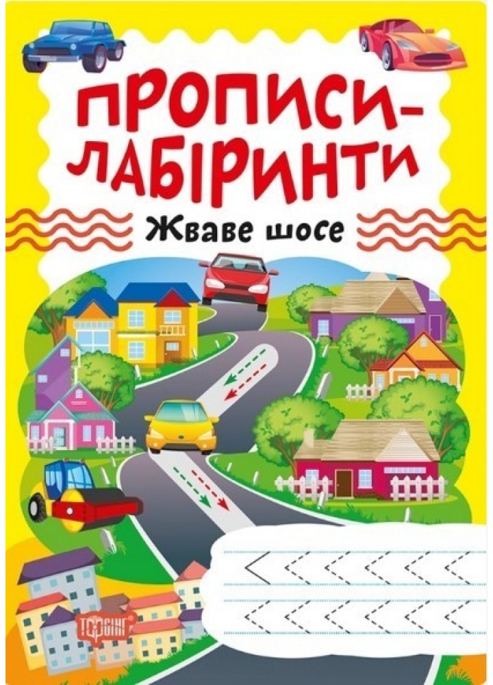 Прописи-лабіринти Жваве шосе - Шипарьова О.В. - ТОРСІНГ (104963)