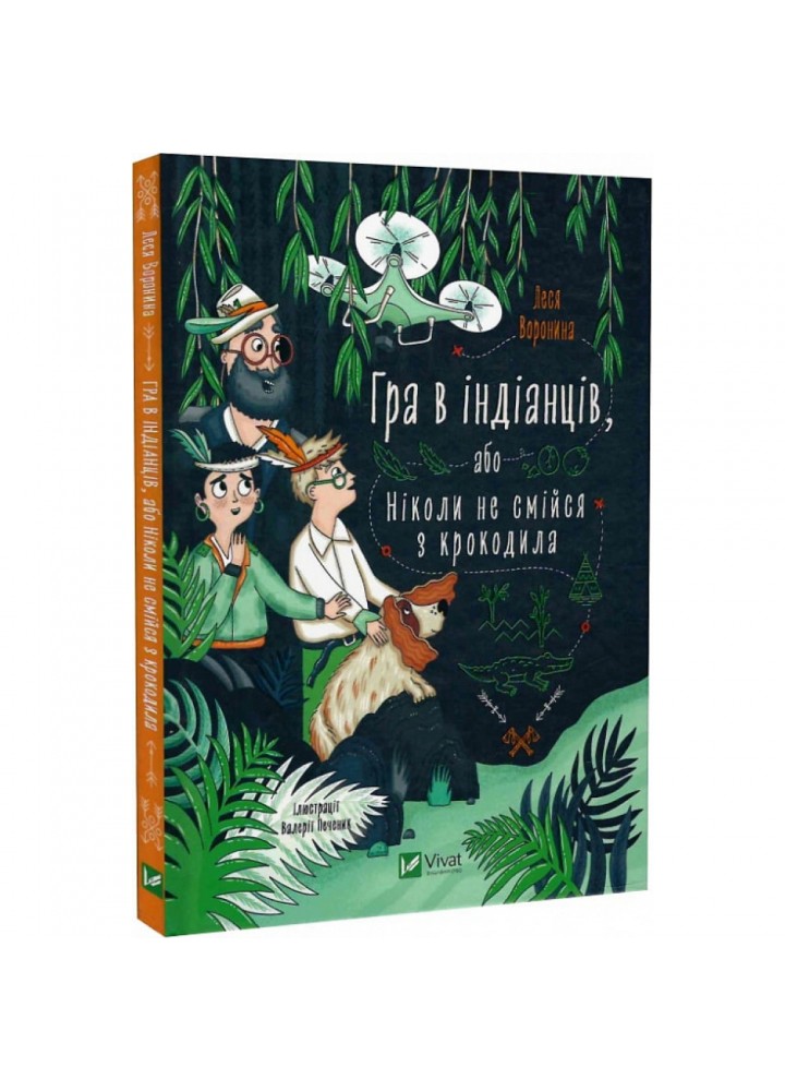 Гра в індіанців, або Ніколи не смійся з крокодила. Воронина Л. 9789669829139