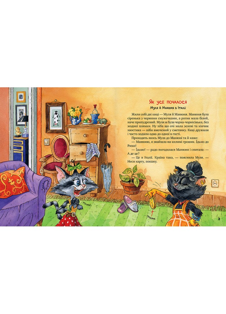 Киці-мандрівниці та їхні друзі (том 1) - Манів Г. - РМ Киці-мандрівниці та їхні друзі (том 1) - Манів Г. - РМ