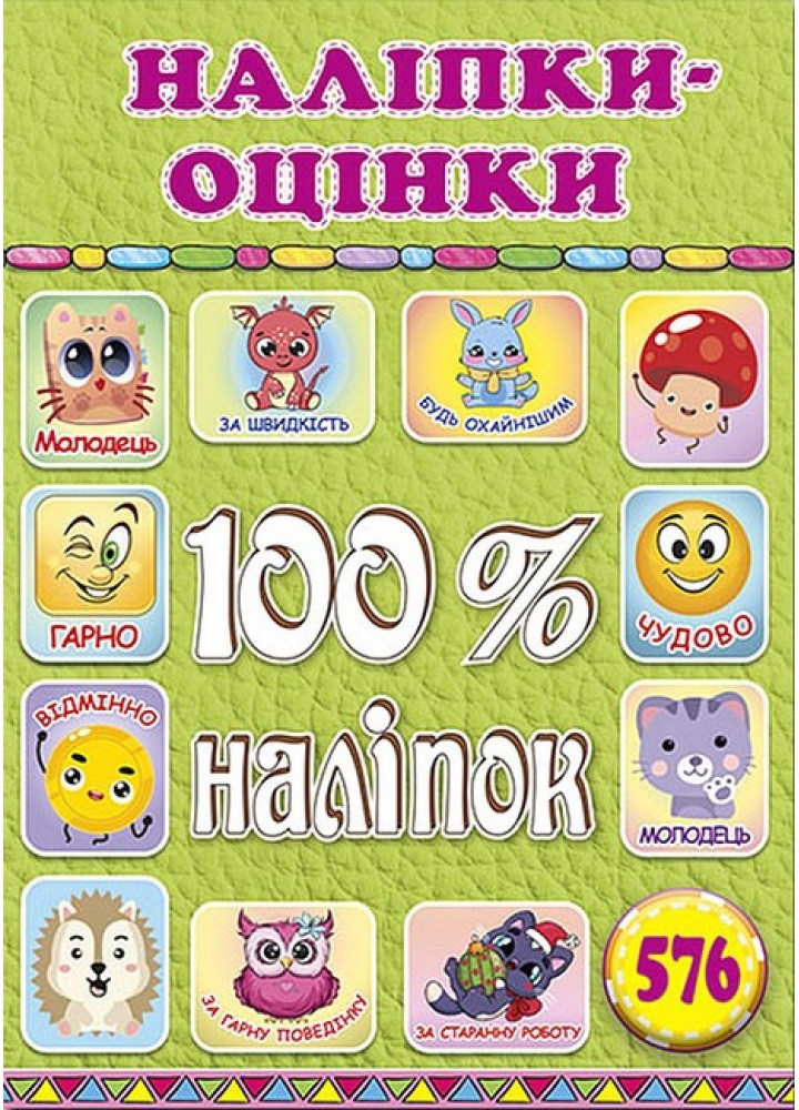 100% наліпок. Наліпки-оцінки. Салатова - ГЛОРІЯ