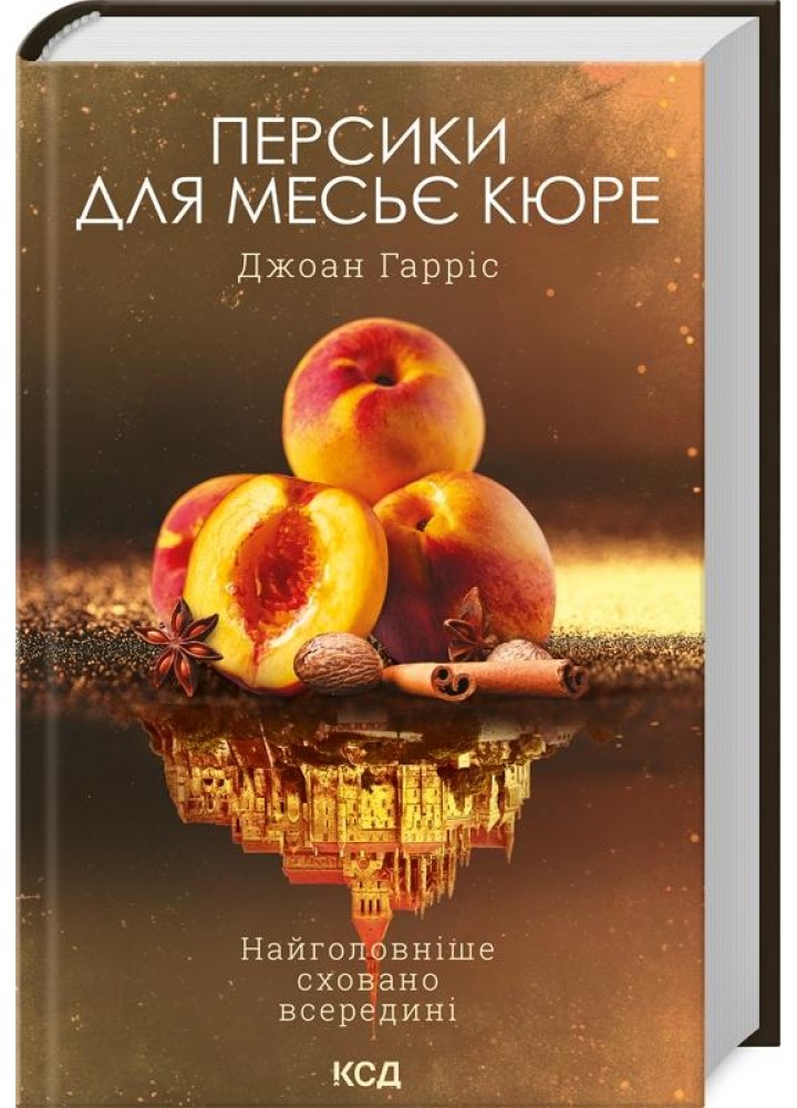 Персики для месьє кюре. Книга 3. Гарріс Дж. - КСД - (118170)