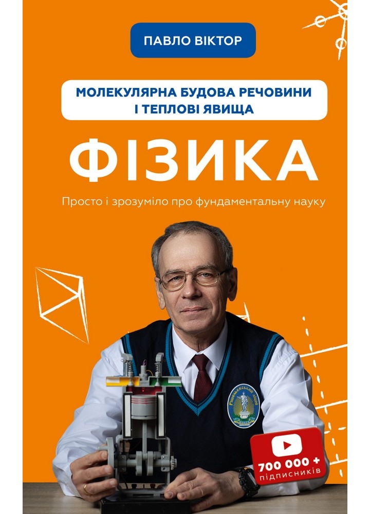 Фізика. Молекулярна будова речовини і теплові явища. Том 2 - Павло В. - BOOK CHEF