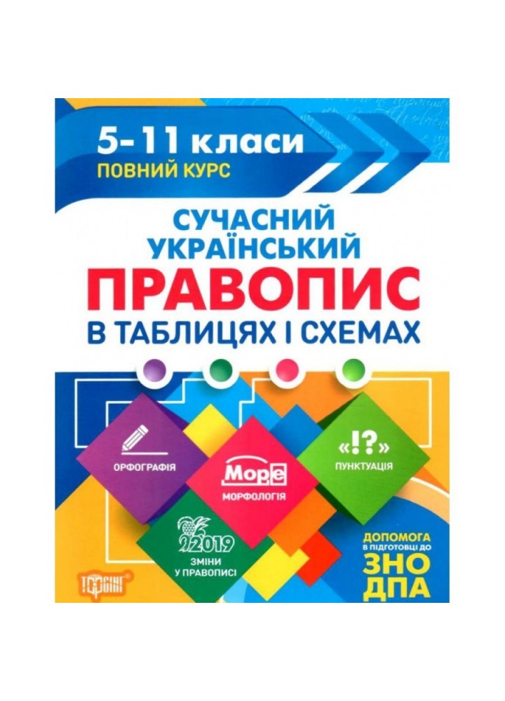 Таблиці та схеми Сучасний український правопис в таблицях і схемах. 5-11 класи, до ДПА, ЗНО - Максіменко В.Ф. - Торсінг (104503)