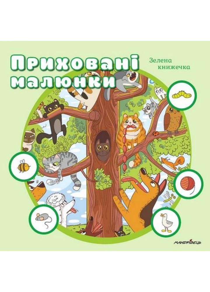 Приховані малюнки: зелена книжечка - Мандрівець -(107274)