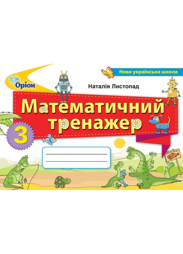 Математика, 3 кл. Математичний тренажер - Листопад Н. П. - Оріон (103255)