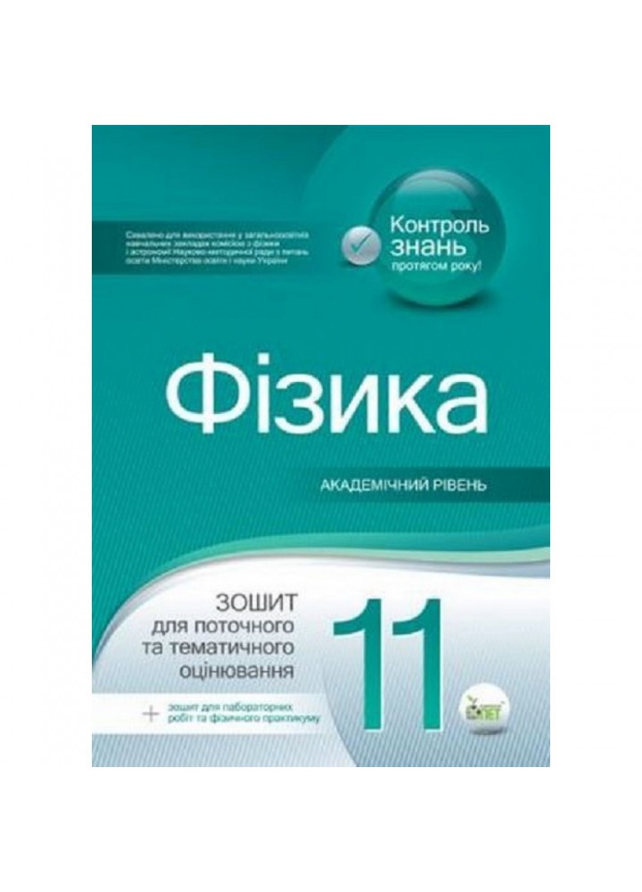 Фізика. 11 клас. Зошит для поточного та тематичного оцінювання. Академічний рівень + вкладка Зошит для лабораторних робіт та фізичного практикуму. Чертіщева Т.В. Нова програма! 978-966-9251-15-2