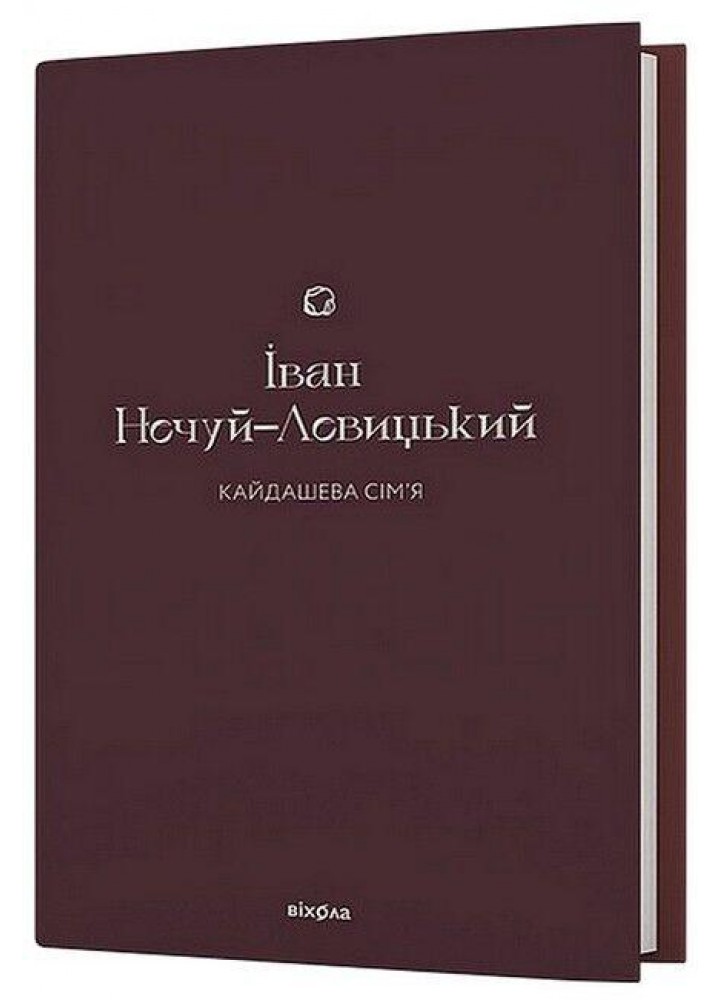 Кайдашева сім’я - Нечуй-Левицький І. - ВІХОЛА