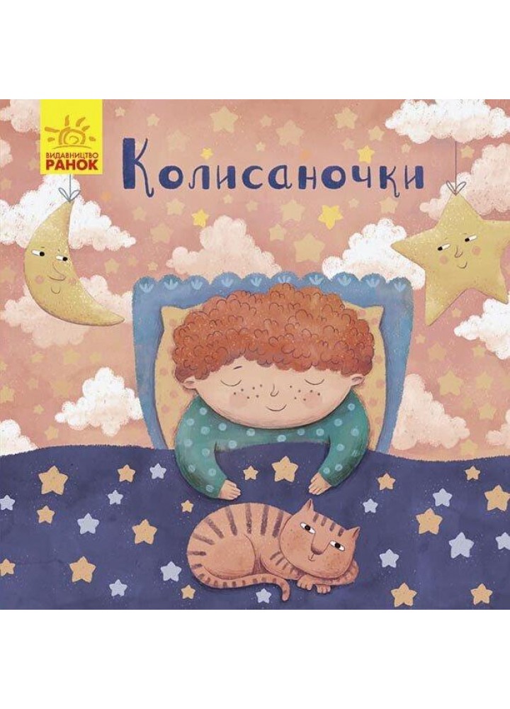 Колисаночки. Магочкіна О. - РАНОК