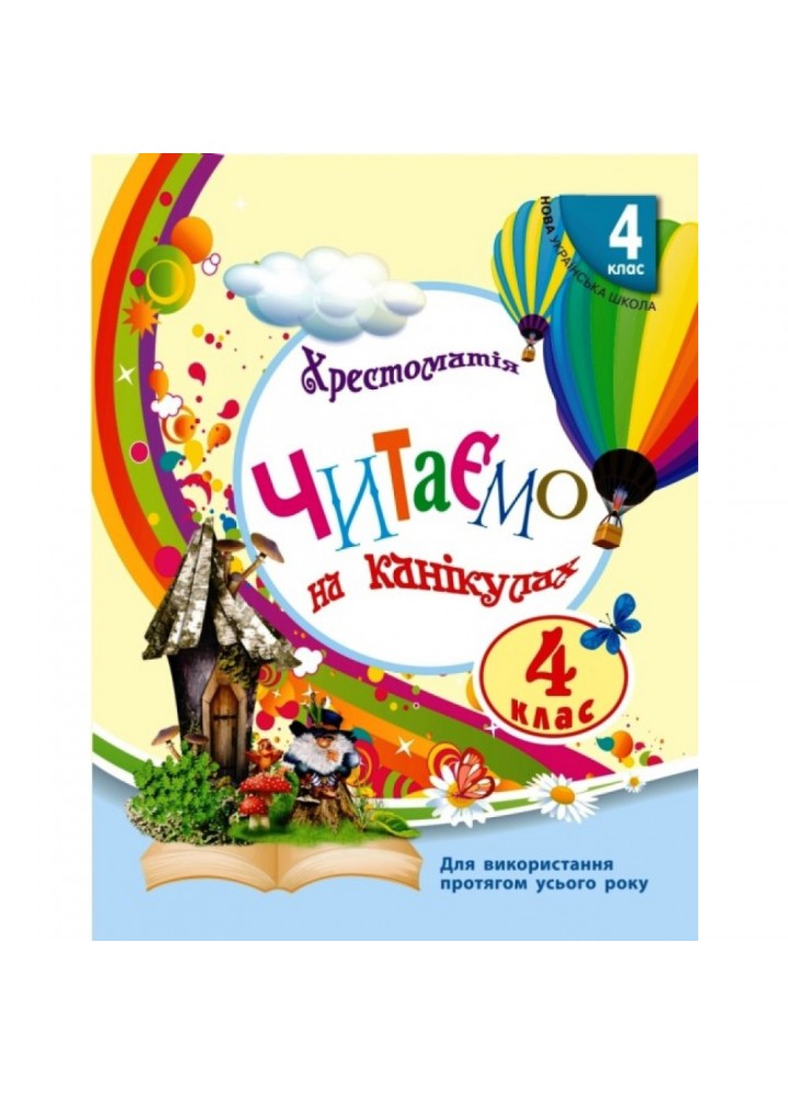 НУШ 4 клас. Читаємо на канікулах. Хрестоматія. Володарська М.О. 9786170938145