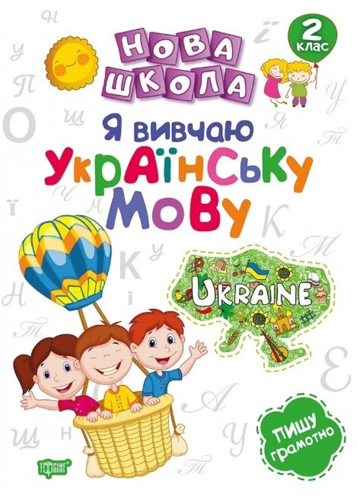 Нова школа 2 клас Я вивчаю українську мову. - Щербак Г.В. - Торсінг (103725)