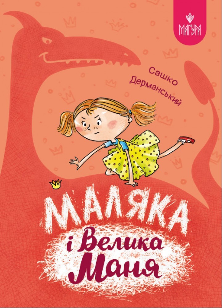 Маляка і Велика Маня. Маляка / Дерманський С. / МАГУРА