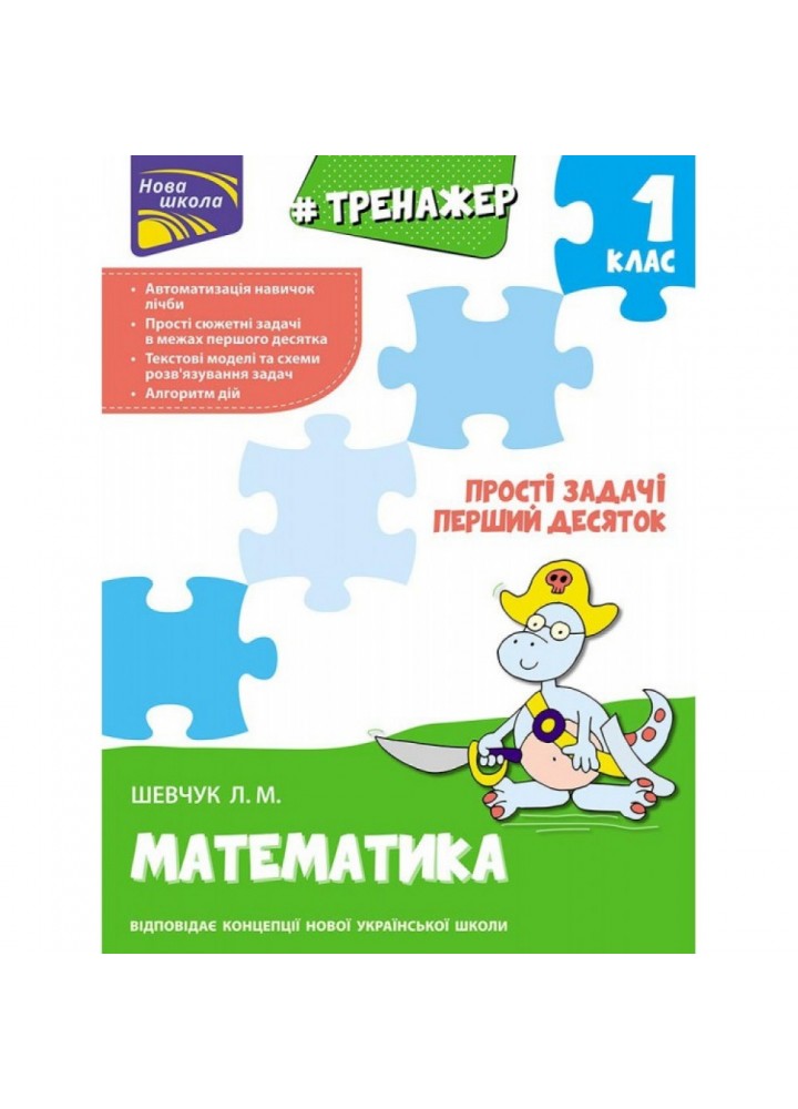 НУШ 1 клас. Математика. Тренажер. Прості задачі. Перший десяток. Шевчук Л. М. 9789662623970