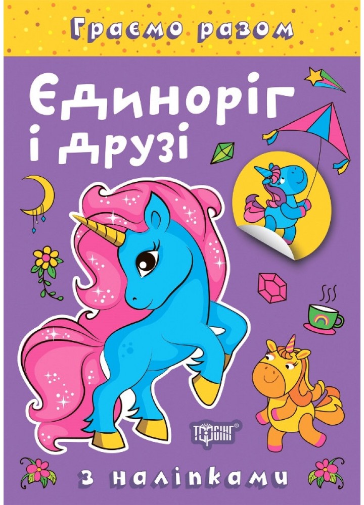 Граємо разом Єдиноріг і друзі / ТОРСІНГ