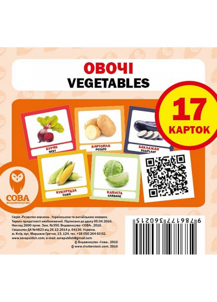 Овочі. Vegetables. 17 карток. 9786177360215