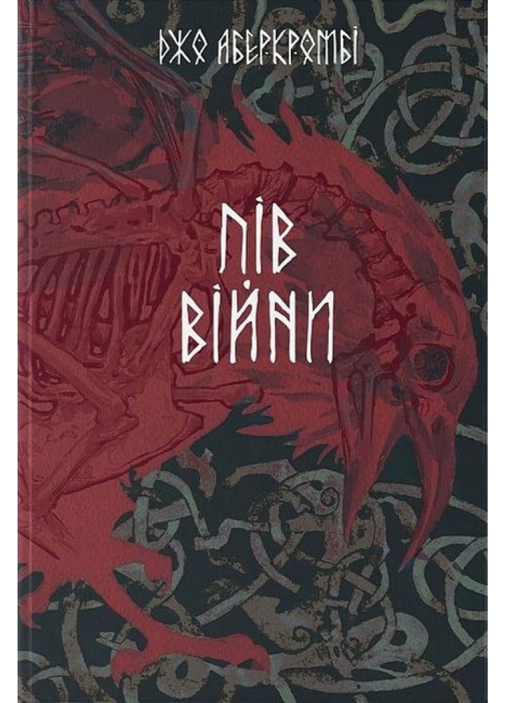 Пів війни / Джо Аберкромбі / Nebo BookLab