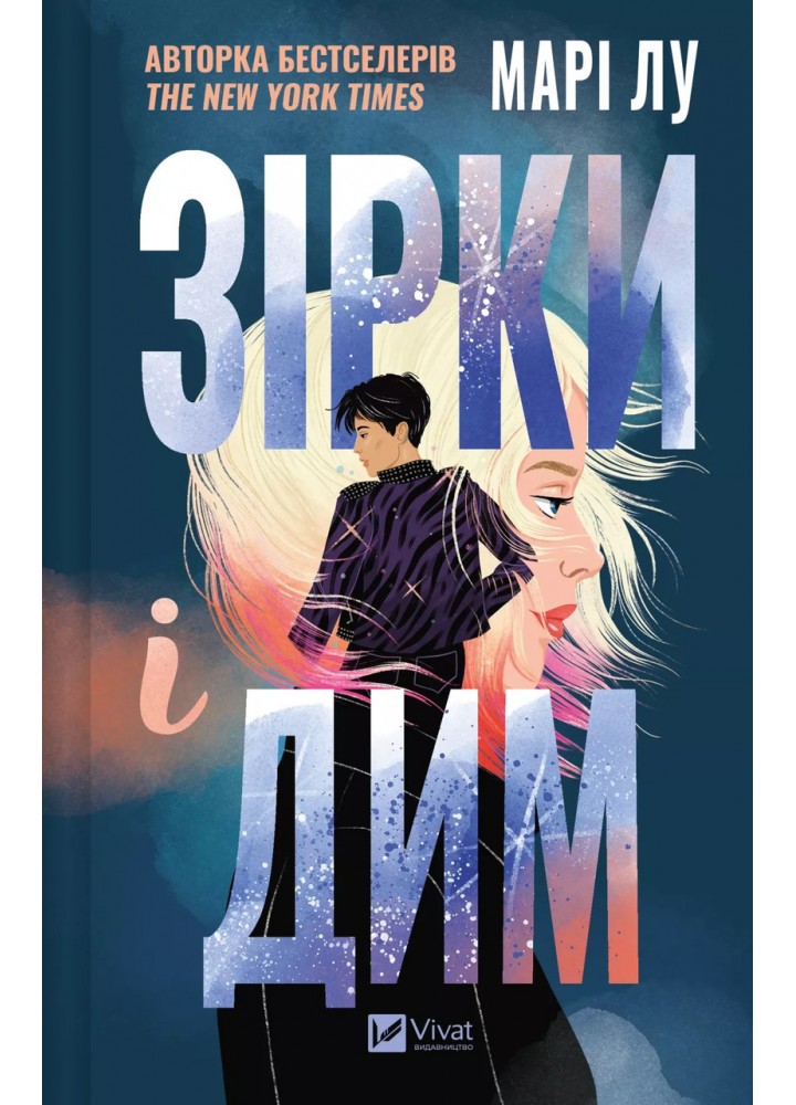 Зірки і дим / Марі Лу / ВІВАТ