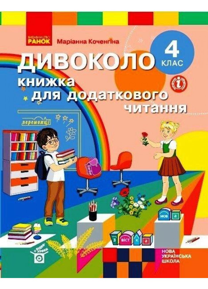 Читання, 4 кл., ДИВОКОЛО. Книжка для додаткового читання - РАНОК (117440)