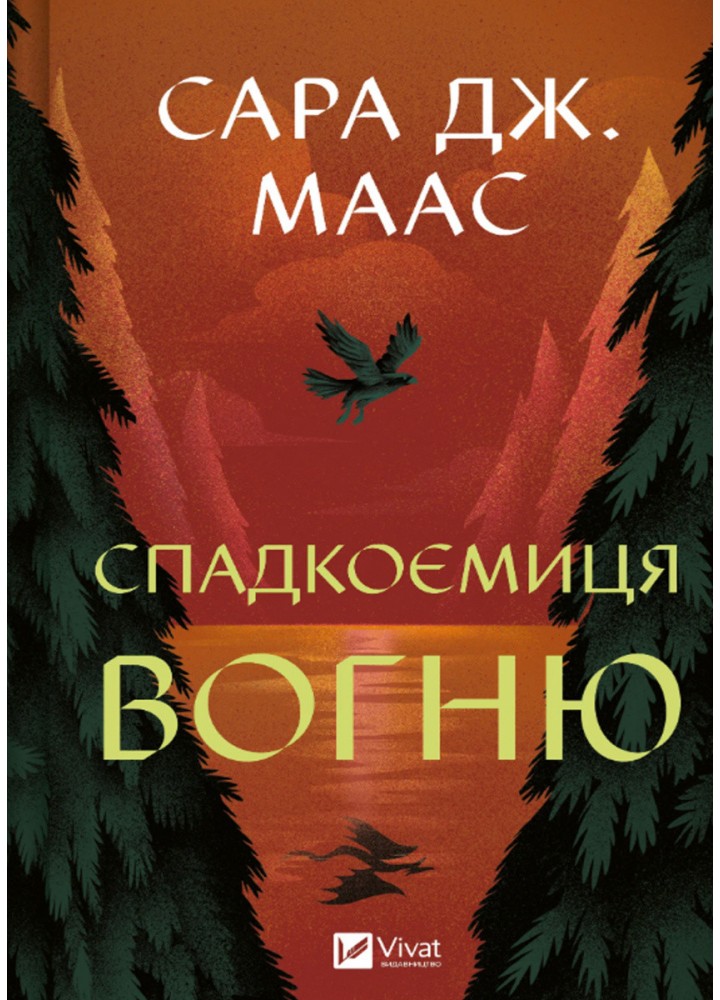 Спадкоємиця вогню (Трон зі скла 3) / Сара Маас / ВІВАТ