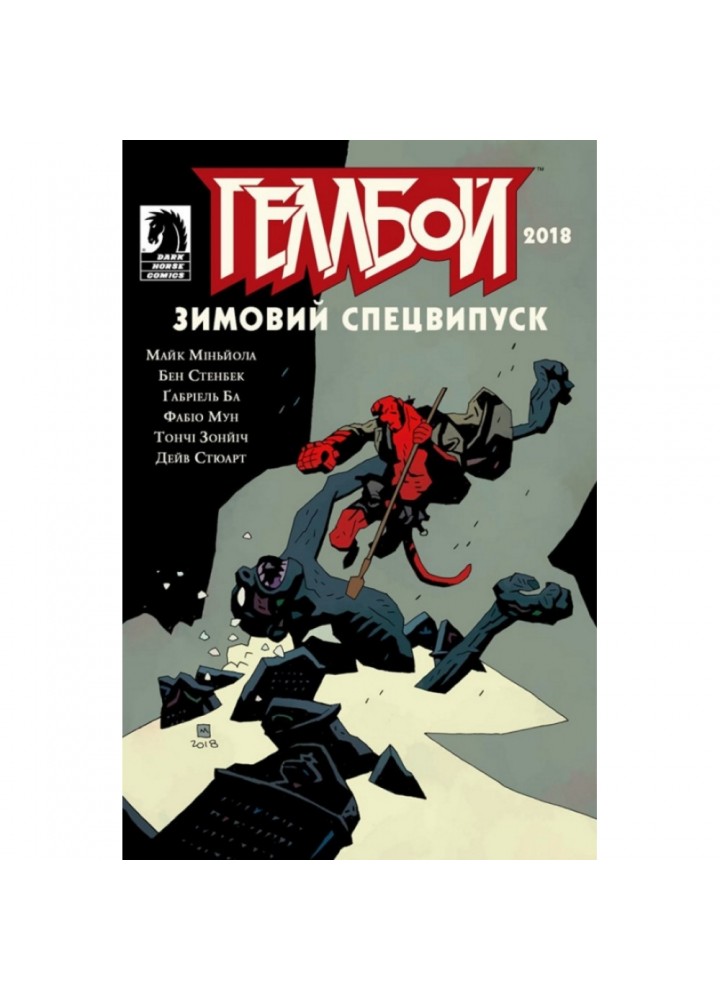 Геллбой. Зимовий Спецвипуск 2018. Міньйола М. 978-617-7782-19-2