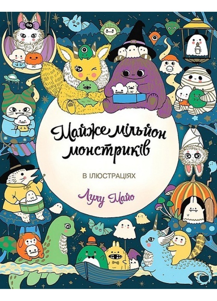 Майже мільйон монстриків / ЖОРЖ /