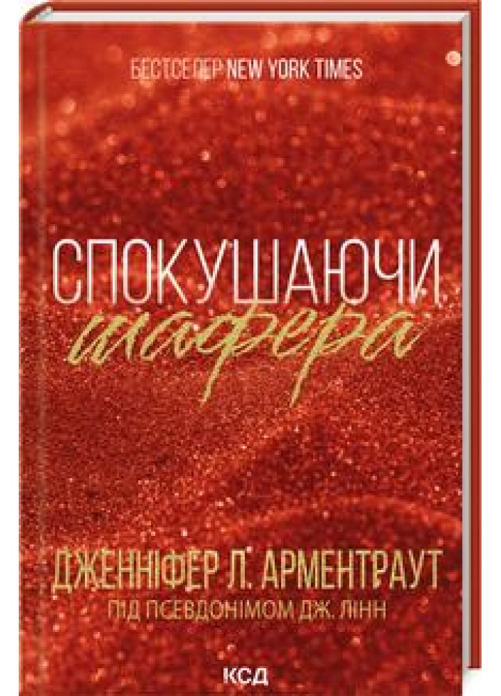 Спокушаючи шафера - Дженніфер Арментраут - КСД (123612)