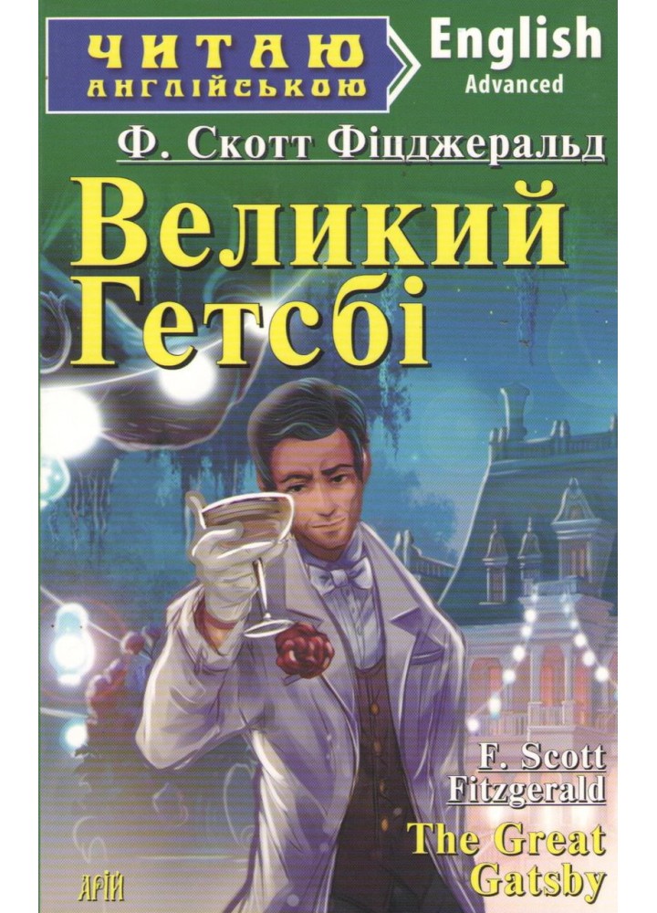 Читаю англійською: Великий Гетсбі / The Great Gatsby / АРІЙ