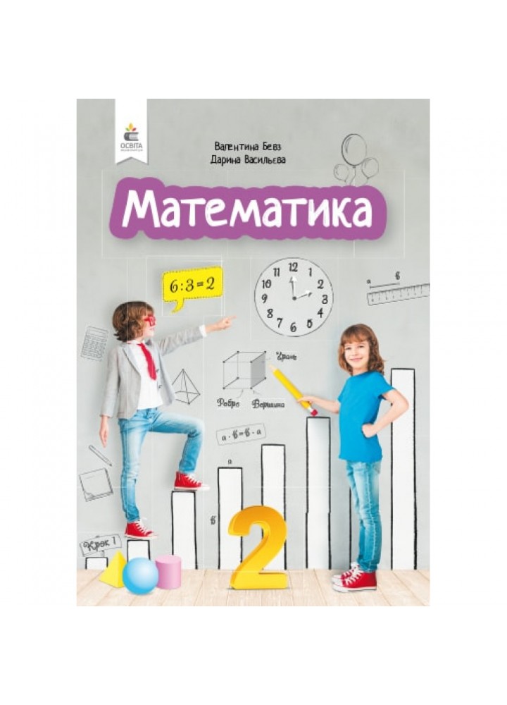НУШ 2 клас. Математика. Підручник. Бевз В.Г. 978-966-983-006-7