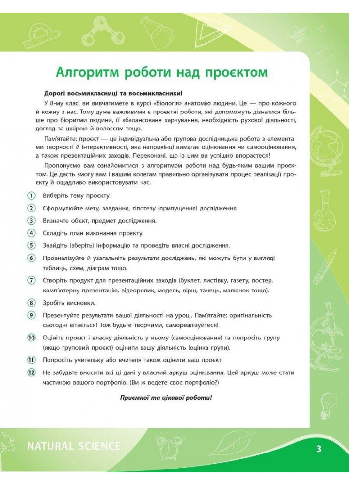 Біологія, 8 кл. НУШ, Проектні роботи - Іщенко Н. - РАНОК