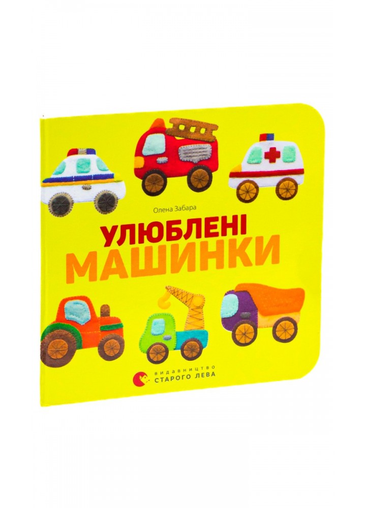 Улюблені машинки - Забара О. - ВСЛ (124895)