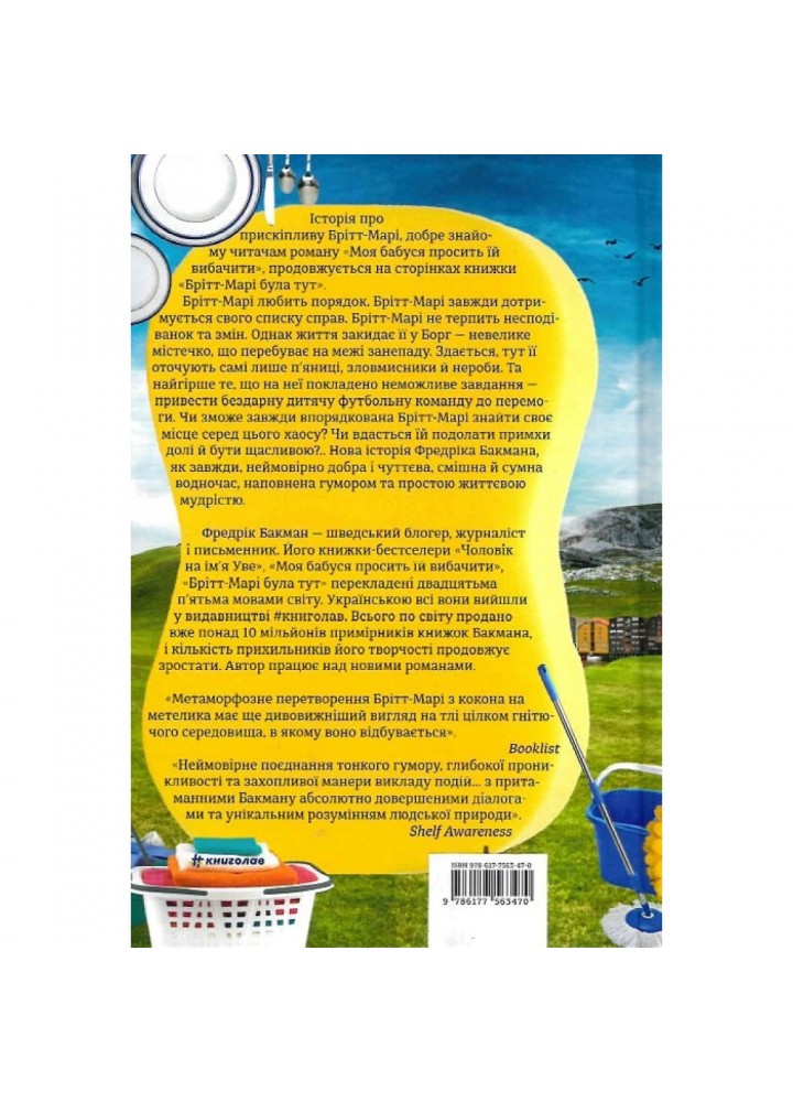 Брітт-Марі була тут. Бакман Ф. 9786177563470