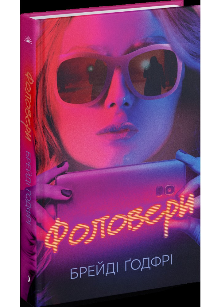 Фоловери - Годфрі Брейді. - РАНОК