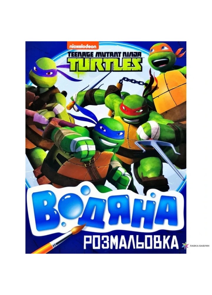 Водяна розмальовка.TM "Teenage Mutant Ninja Turtles" - ПЕРО