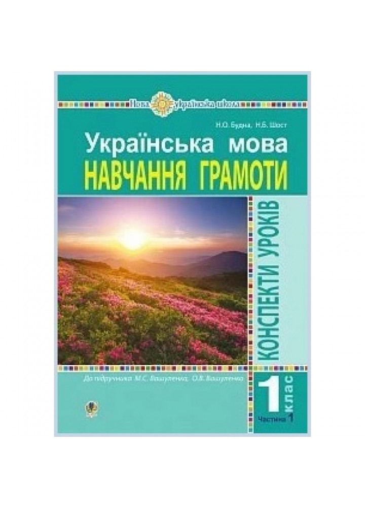 НУШ 1 клас. Українська мова. Конспекти уроків. Навчання грамоти до "Букваря" Вашуленка М.С. Частина 1. Будна Н.О. 978-966-10-5664-9