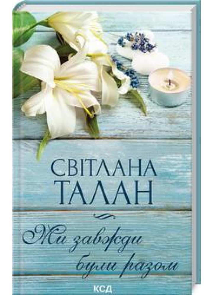 Ми завжди були разом - Світлана Талан - КСД (123512)