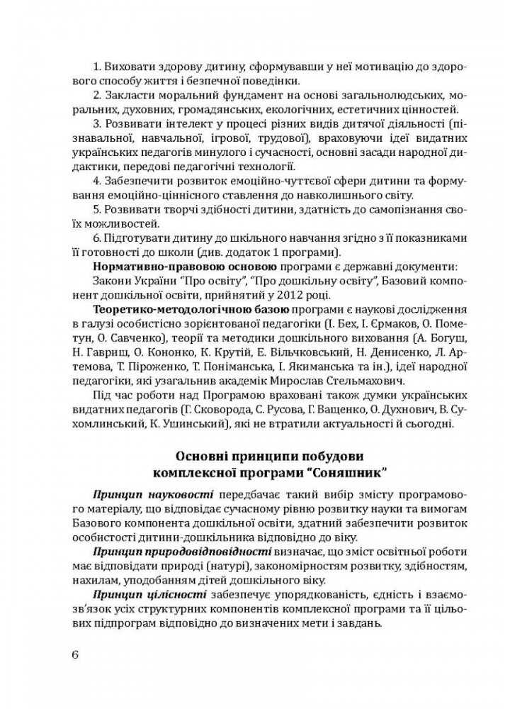 Соняшник Комплексна програма розвитку, навч. та виховання дітей дошкільного віку - МАНДРІВЕЦЬ (122766)