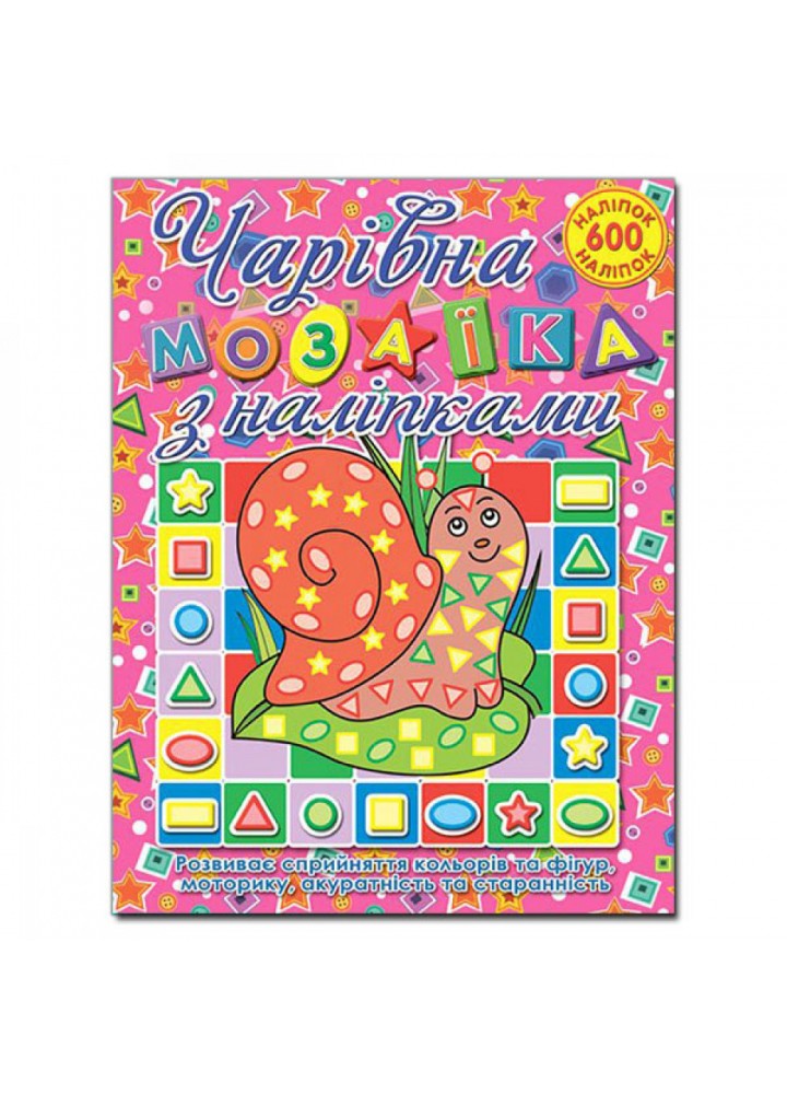 Чарівна мозаїка з наліпками. Равлик. 9786175362112