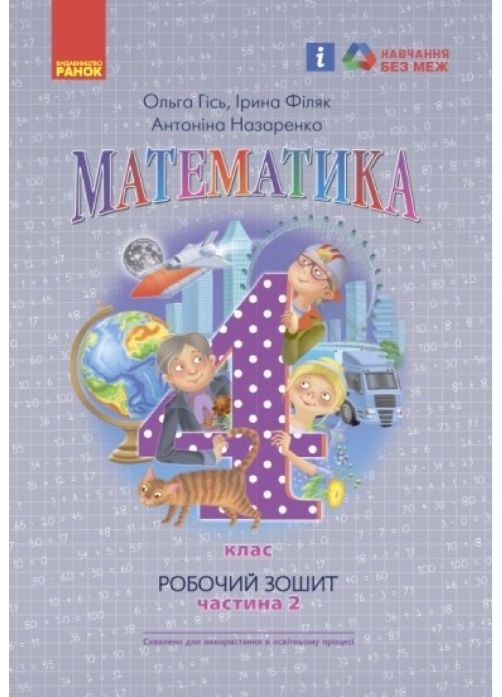 Математика НУШ, 4 кл., Робочий зошит у 2-х ч. (до підручника Гісь О.М.), Ч.2 - Ранок (105591)