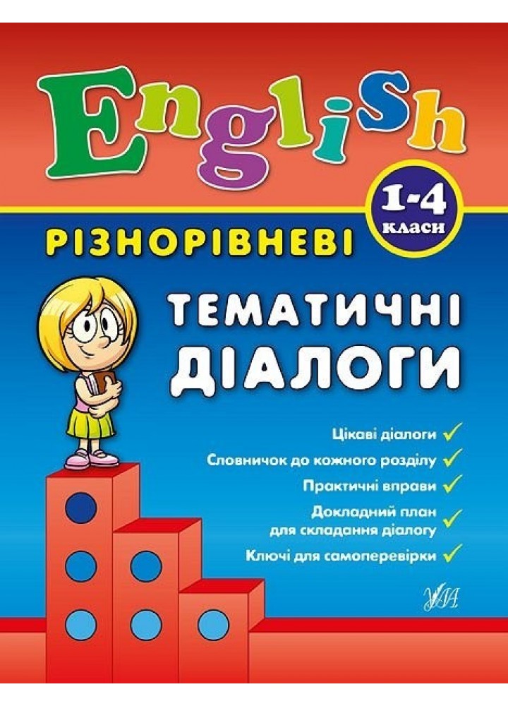 Різнорівневі тематичні діалоги. English. 1-4 класи - Чіміріс Ю. В. - УЛА (104677)