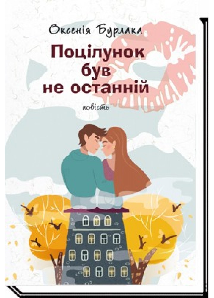 Поцілунок був не останній: повість - Бурлака О. - АКАДЕМІЯ (107548)