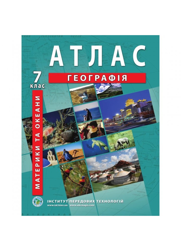 Атлас з географії для 7 класу. Материкі та океани. 978-966-455-148-6
