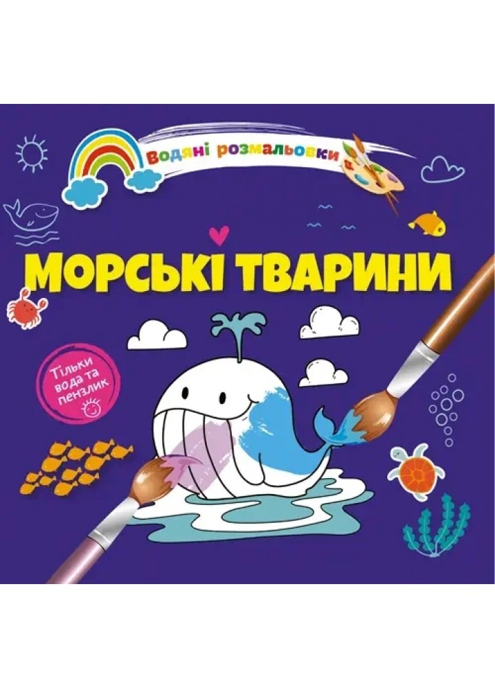 Морські тварини. Водяні розмальовки - ТАЛАНТ