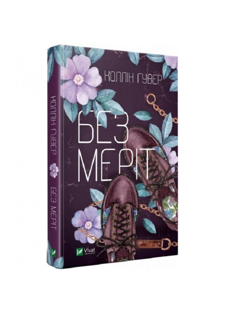 Без Меріт. Гувер К. 9789669428561