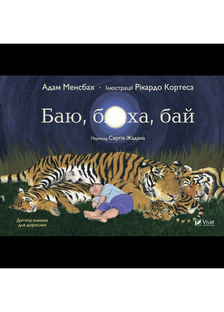 Баю, бляха, бай. Менсбах А. 9789669827616