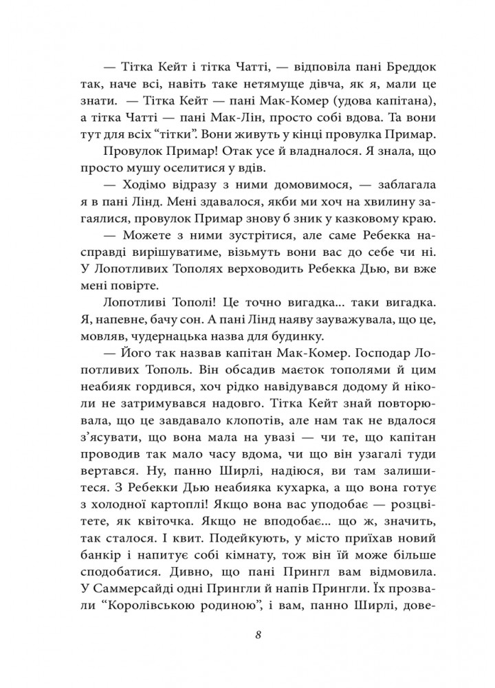 Енн із Лопотливих Тополь. Книга 4. Монтгомері Л.М. / ФОЛІО